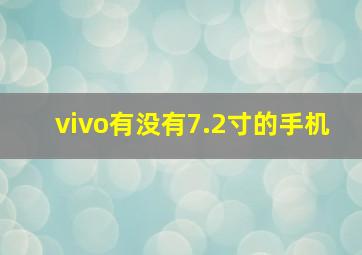 vivo有没有7.2寸的手机