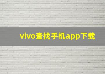 vivo查找手机app下载