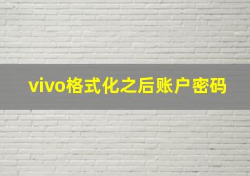 vivo格式化之后账户密码