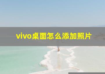 vivo桌面怎么添加照片