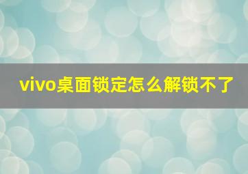 vivo桌面锁定怎么解锁不了