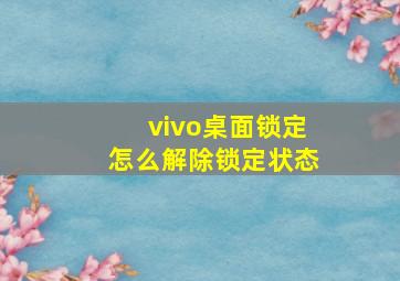 vivo桌面锁定怎么解除锁定状态