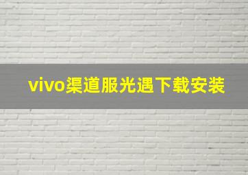 vivo渠道服光遇下载安装