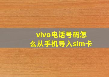 vivo电话号码怎么从手机导入sim卡