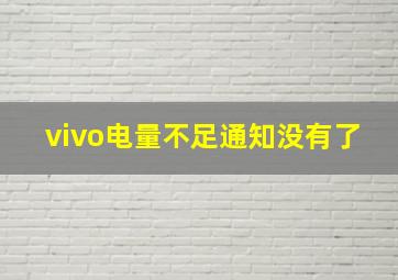 vivo电量不足通知没有了