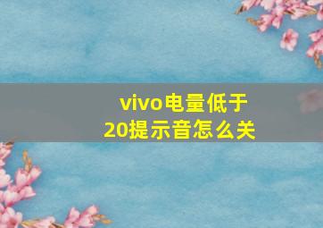 vivo电量低于20提示音怎么关