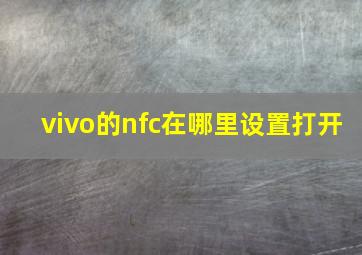 vivo的nfc在哪里设置打开