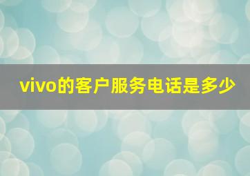 vivo的客户服务电话是多少