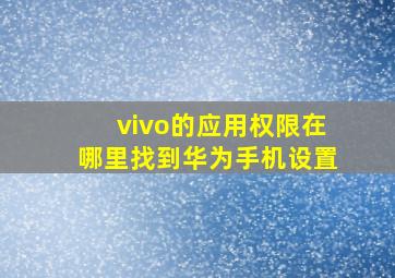 vivo的应用权限在哪里找到华为手机设置