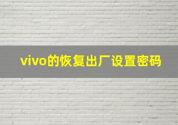 vivo的恢复出厂设置密码