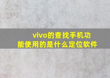 vivo的查找手机功能使用的是什么定位软件