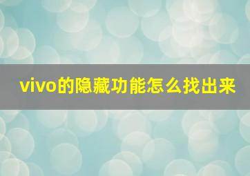 vivo的隐藏功能怎么找出来