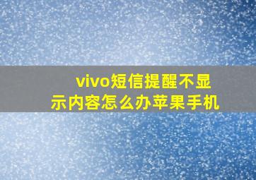 vivo短信提醒不显示内容怎么办苹果手机