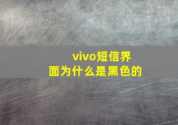 vivo短信界面为什么是黑色的