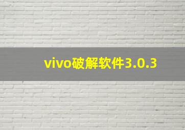 vivo破解软件3.0.3