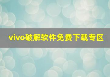 vivo破解软件免费下载专区