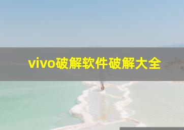 vivo破解软件破解大全