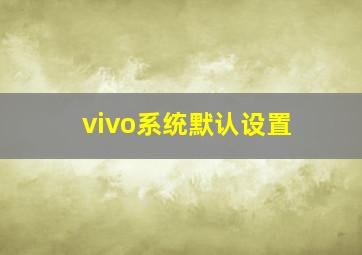 vivo系统默认设置