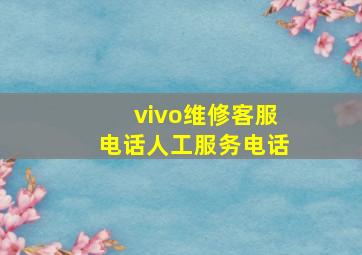 vivo维修客服电话人工服务电话