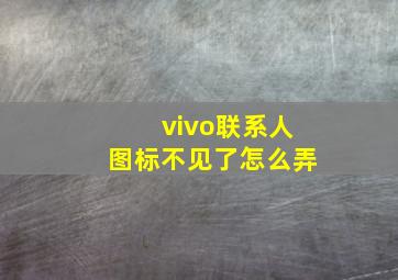 vivo联系人图标不见了怎么弄