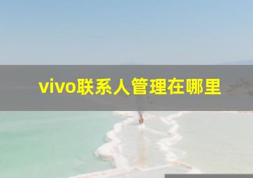 vivo联系人管理在哪里