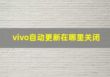 vivo自动更新在哪里关闭