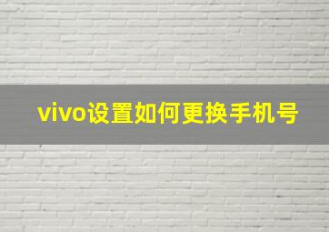 vivo设置如何更换手机号