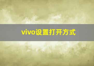 vivo设置打开方式