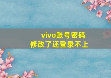 vivo账号密码修改了还登录不上