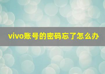 vivo账号的密码忘了怎么办