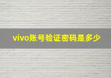 vivo账号验证密码是多少