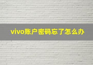 vivo账户密码忘了怎么办