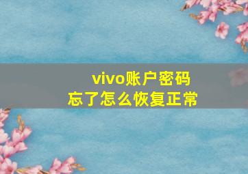 vivo账户密码忘了怎么恢复正常