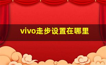 vivo走步设置在哪里