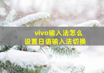 vivo输入法怎么设置日语输入法切换