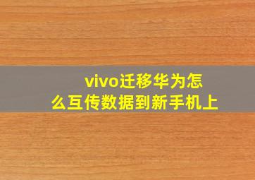 vivo迁移华为怎么互传数据到新手机上