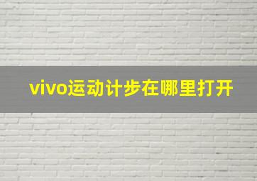 vivo运动计步在哪里打开