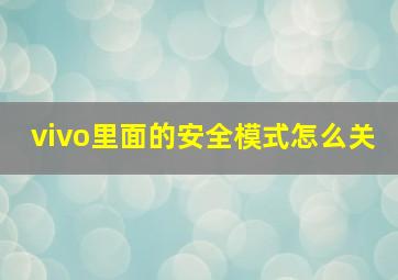 vivo里面的安全模式怎么关