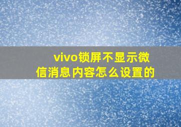 vivo锁屏不显示微信消息内容怎么设置的