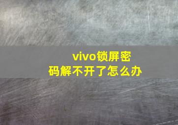 vivo锁屏密码解不开了怎么办