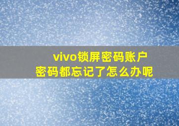 vivo锁屏密码账户密码都忘记了怎么办呢