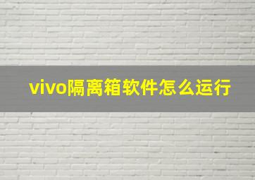 vivo隔离箱软件怎么运行