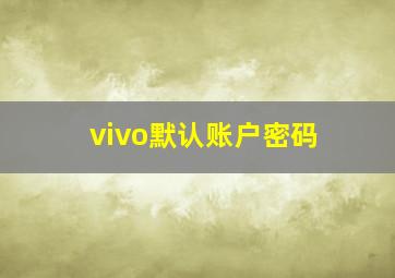 vivo默认账户密码