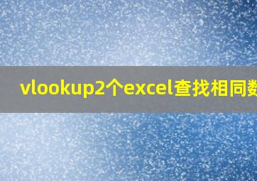 vlookup2个excel查找相同数据