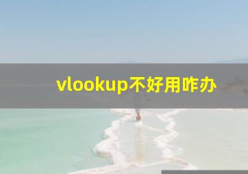 vlookup不好用咋办