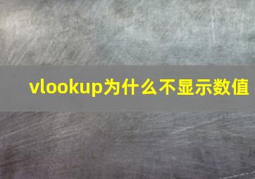 vlookup为什么不显示数值