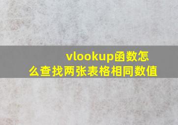 vlookup函数怎么查找两张表格相同数值