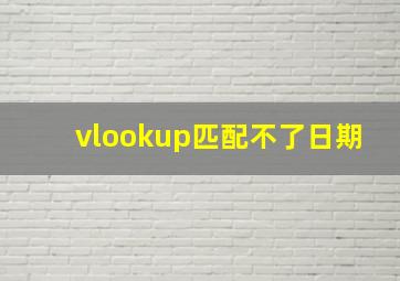 vlookup匹配不了日期