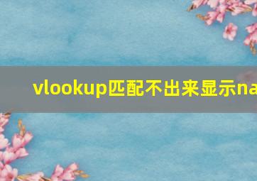 vlookup匹配不出来显示na