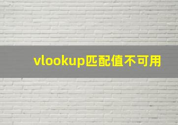 vlookup匹配值不可用